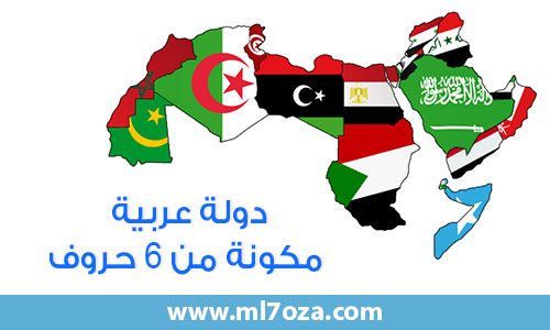 دولة عربية مكونة من 6 حروف