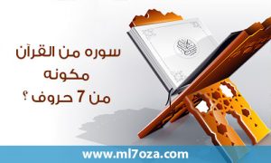 من سور القران من 7 حروف