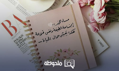 احصل على اروع عبارات المساء مع اجمل صور مساء الخير جديدة