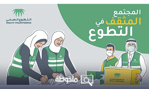 الصحة وزارة منصة تطوع السعودية: منصة