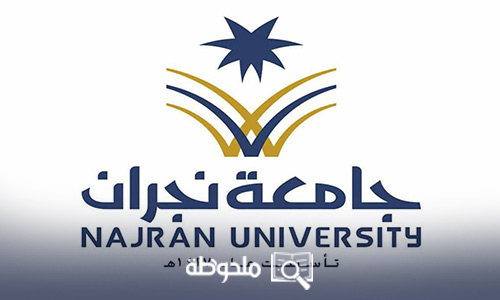 جامعة نجران البوابة الإلكترونية