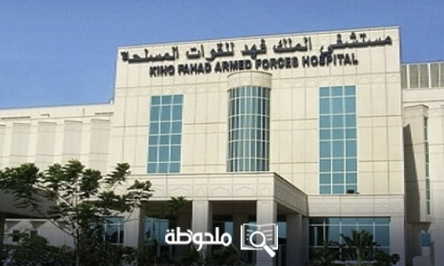 مستشفى الملك فهد للقوات المسلحة جدة