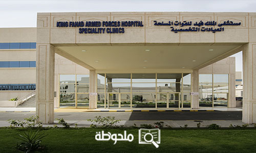 مستشفى فهد العسكري