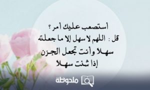 اللهم لا سهل إلا ماجعلته سهلا شرح