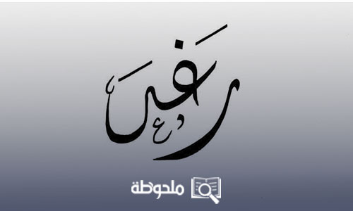 معنى اسم رغد في اللغة العربية