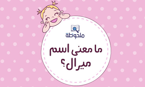 معنى اسم ميرال