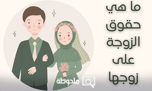 حقوق الزوجة علي زوجها