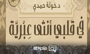 في قلبي أنثى عبرية pdf