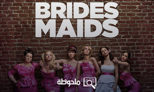 فيلم bridesmaids