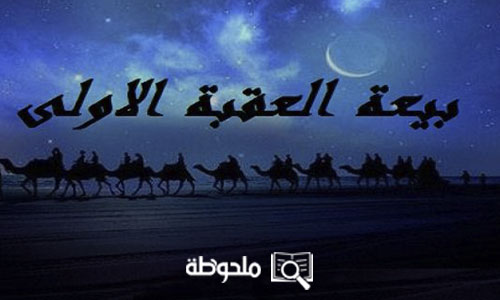 بيعة العقبة الأولى