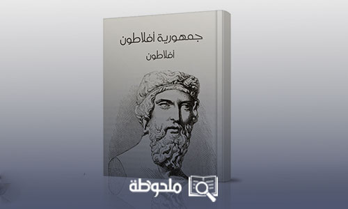 كتاب جمهورية أفلاطون مترجم