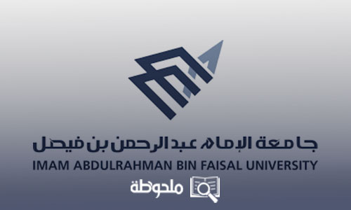 جامعة الامام عبدالرحمن بن فيصل