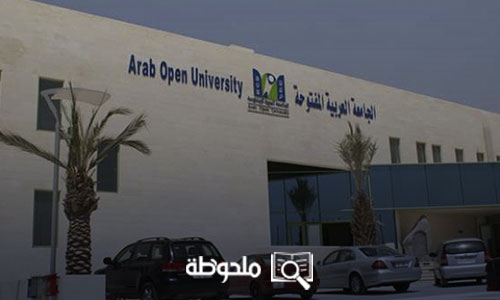 تخصصات الجامعة العربية المفتوحة