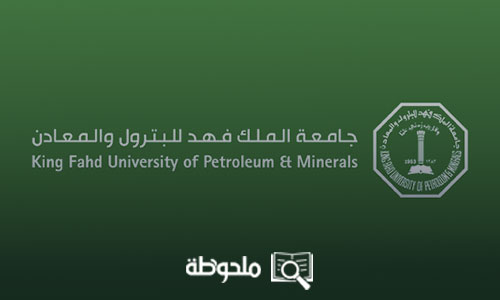 تخصصات جامعة الملك فهد للبترول والمعادن