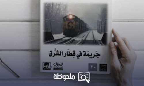 جريمة في قطار الشرق السريع PDF عصير الكتب