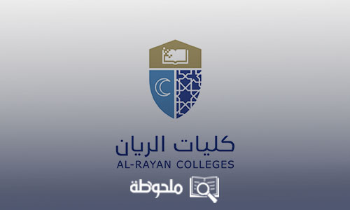 كليات الريان